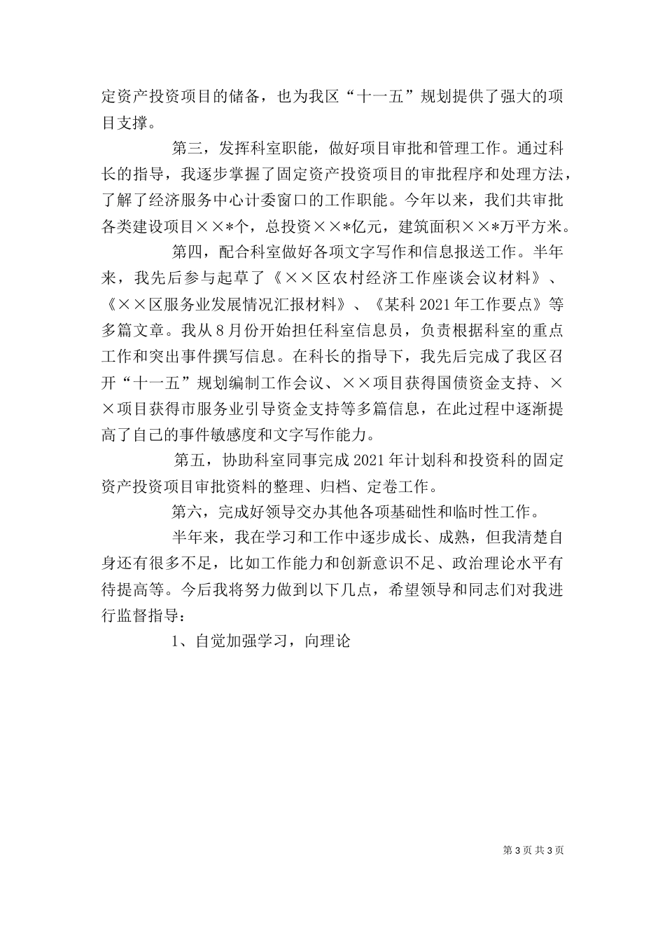 公务员上半年个人总结_第3页
