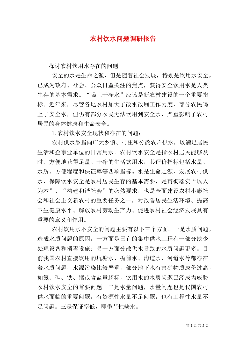 农村饮水问题调研报告（一）_第1页