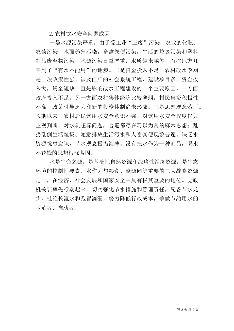 农村饮水问题调研报告（一）_第2页
