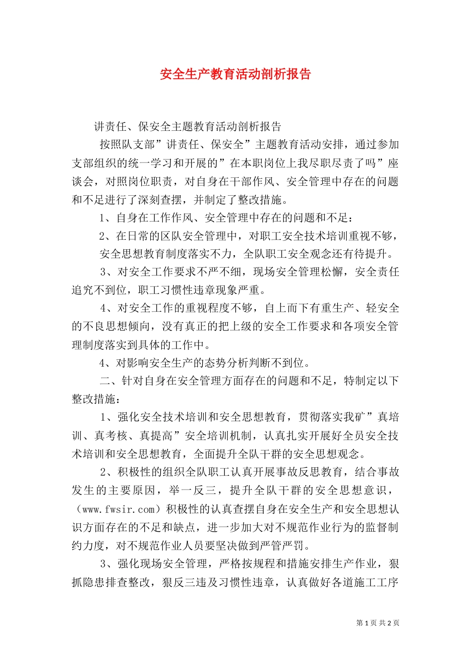 安全生产教育活动剖析报告_第1页