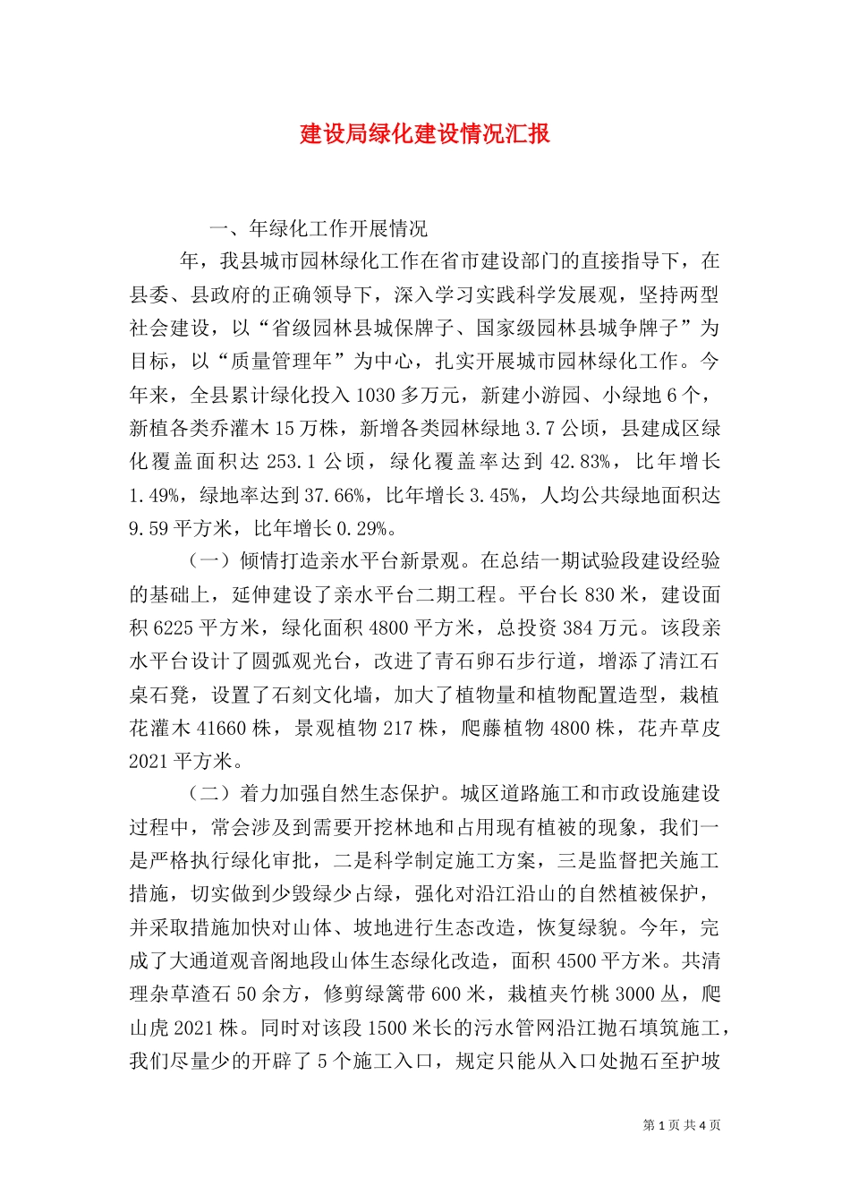 建设局绿化建设情况汇报_第1页