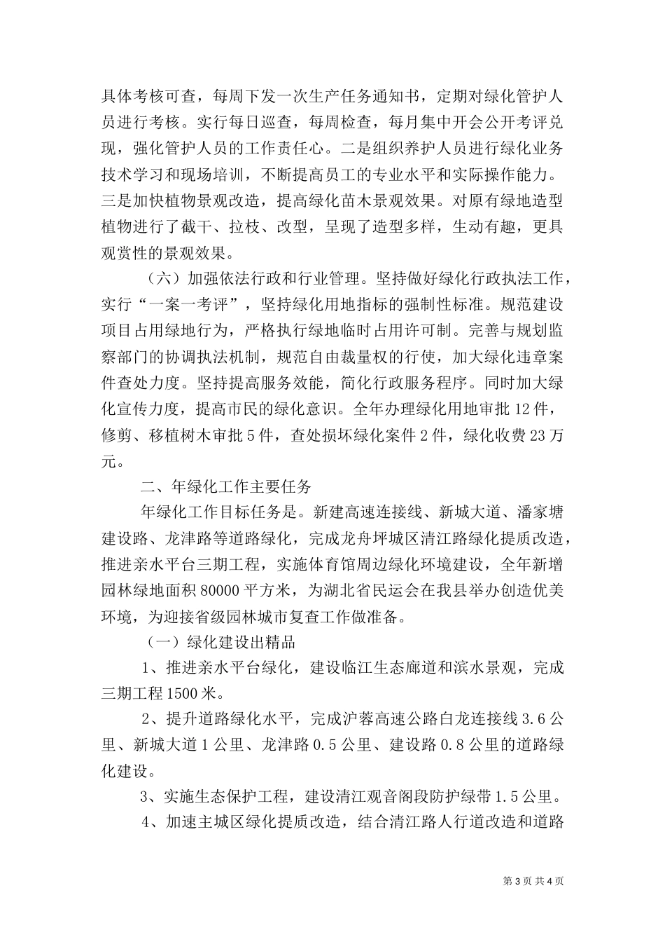 建设局绿化建设情况汇报_第3页
