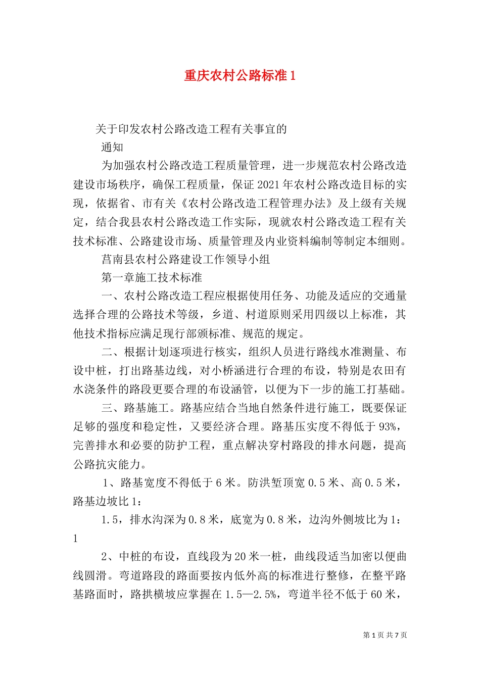 重庆农村公路标准4_第1页
