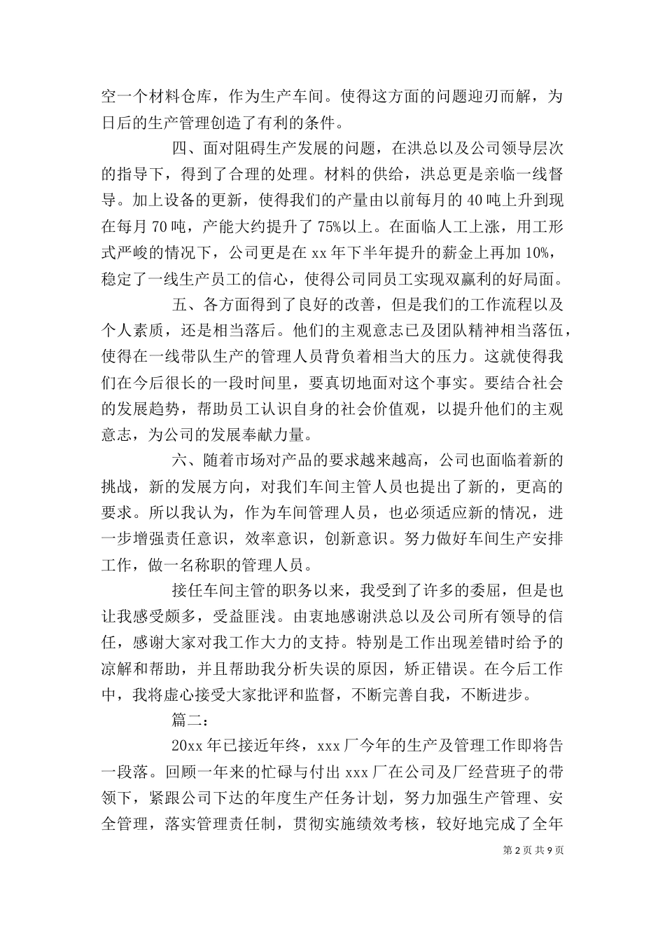生产管理工作个人总结三篇_第2页