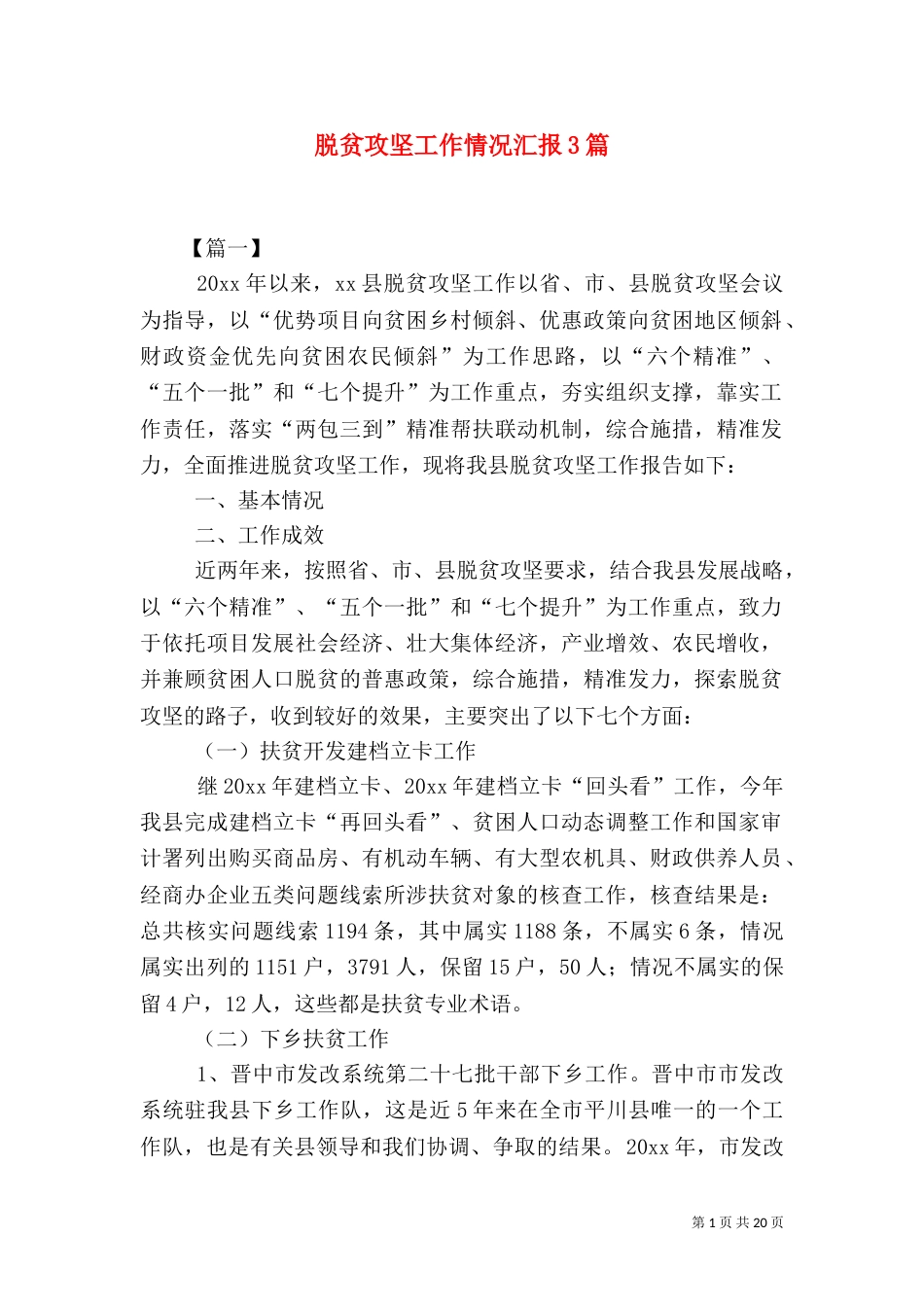 脱贫攻坚工作情况汇报3篇_第1页