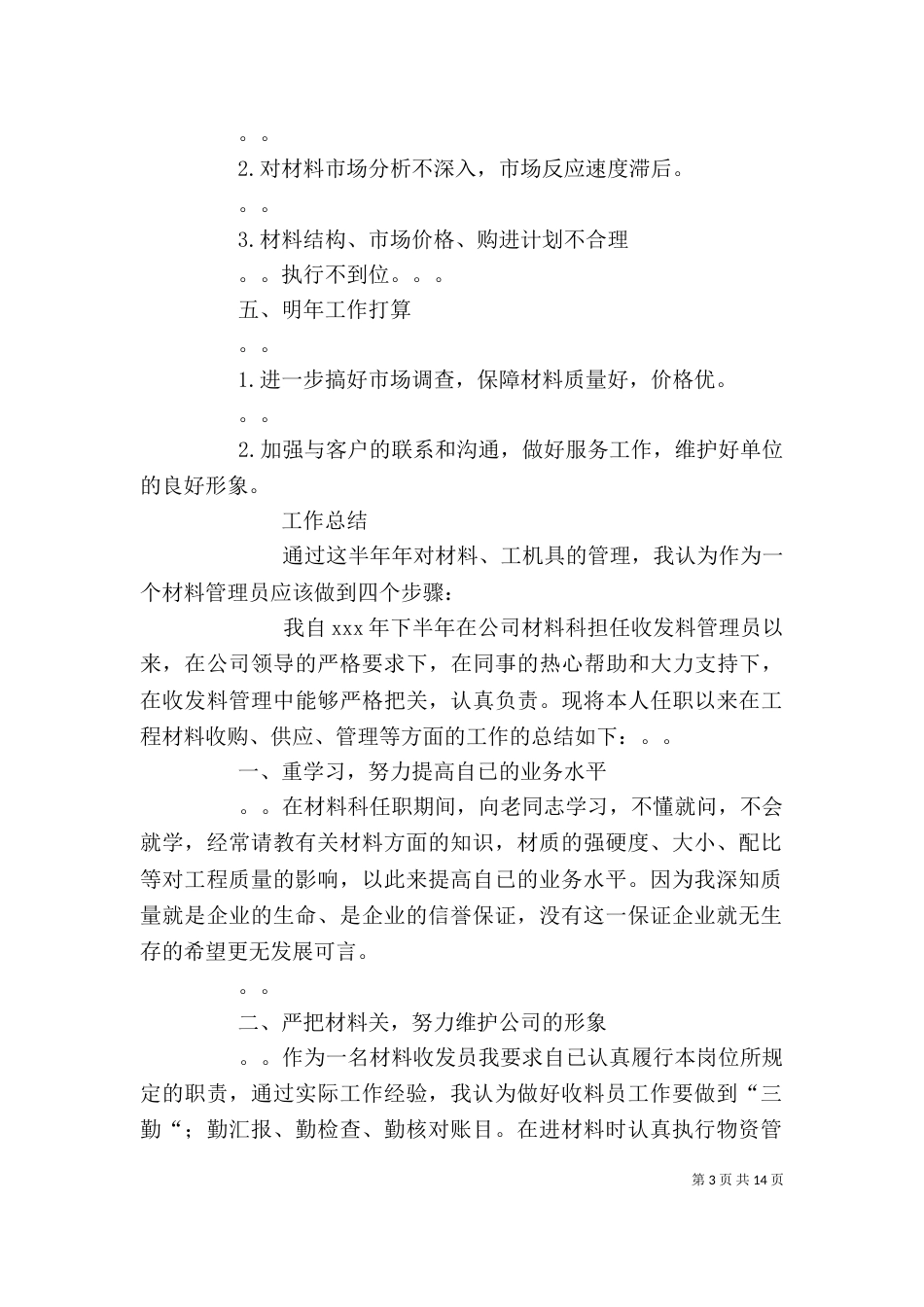 材料收发员个人工作总结（一）_第3页