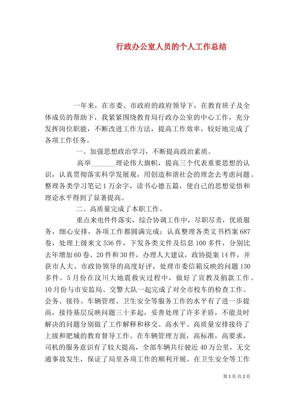 行政办公室人员的个人工作总结_第1页