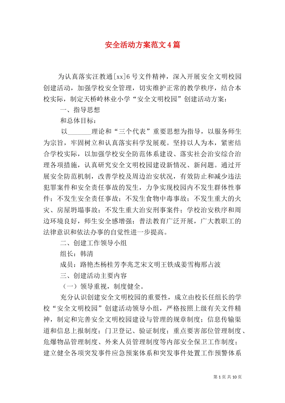 安全活动方案范文4篇_第1页