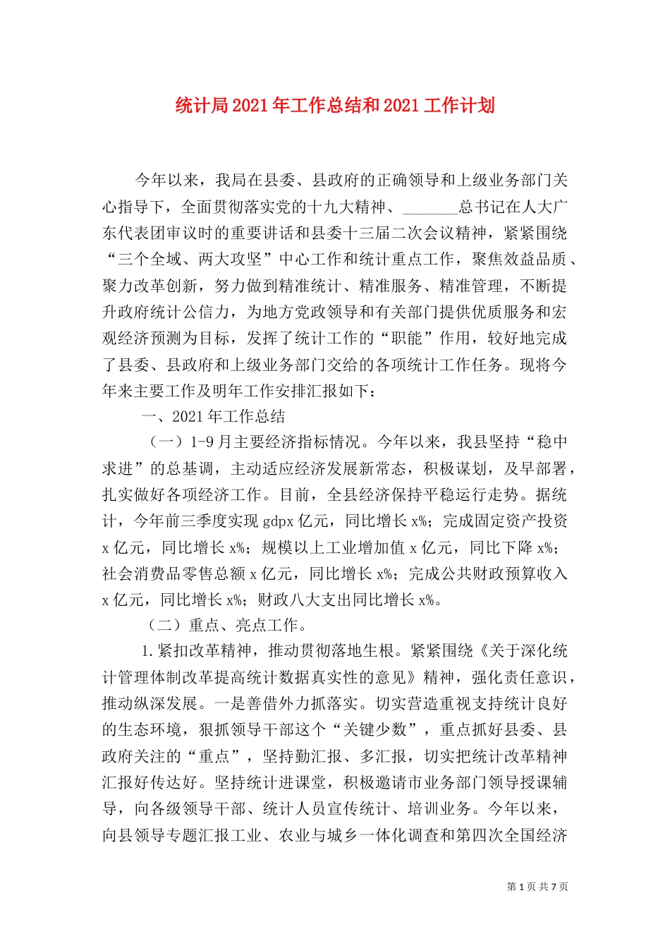 统计局2021年工作总结和2021工作计划_第1页