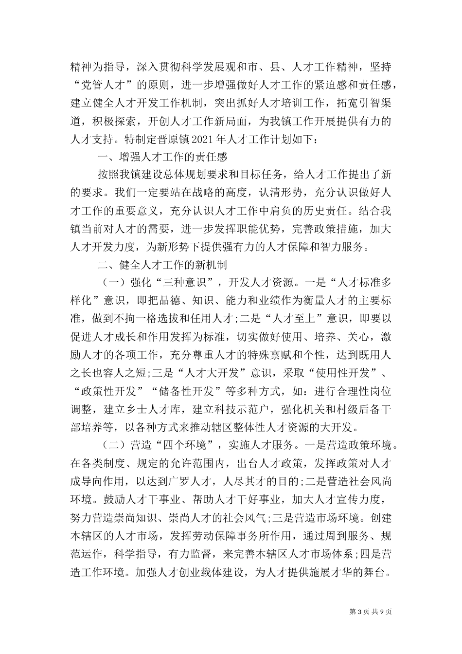 商务局年度人才工作计划范文（一）_第3页