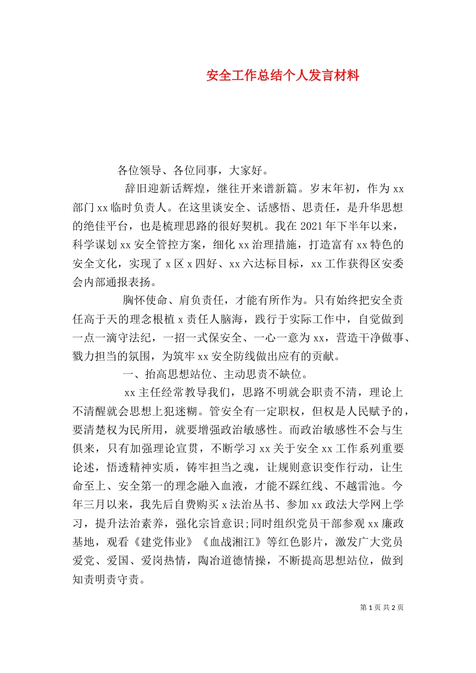 安全工作总结个人发言材料_第1页