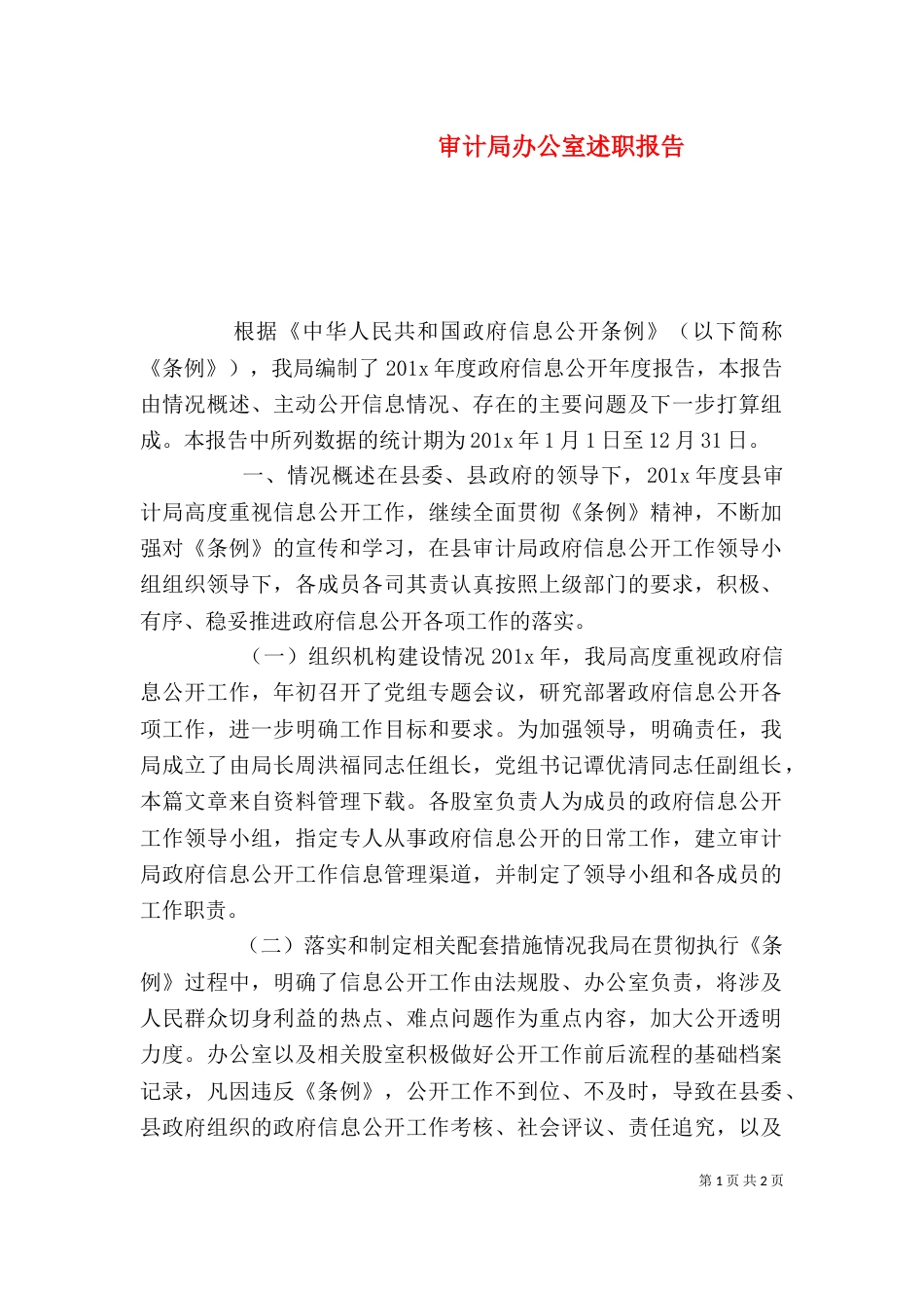 审计局办公室述职报告_第1页