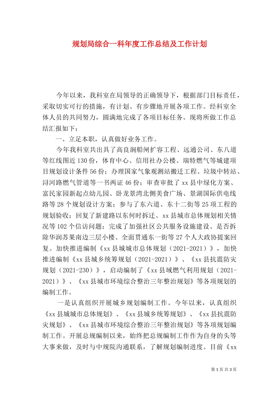 规划局综合一科年度工作总结及工作计划_第1页