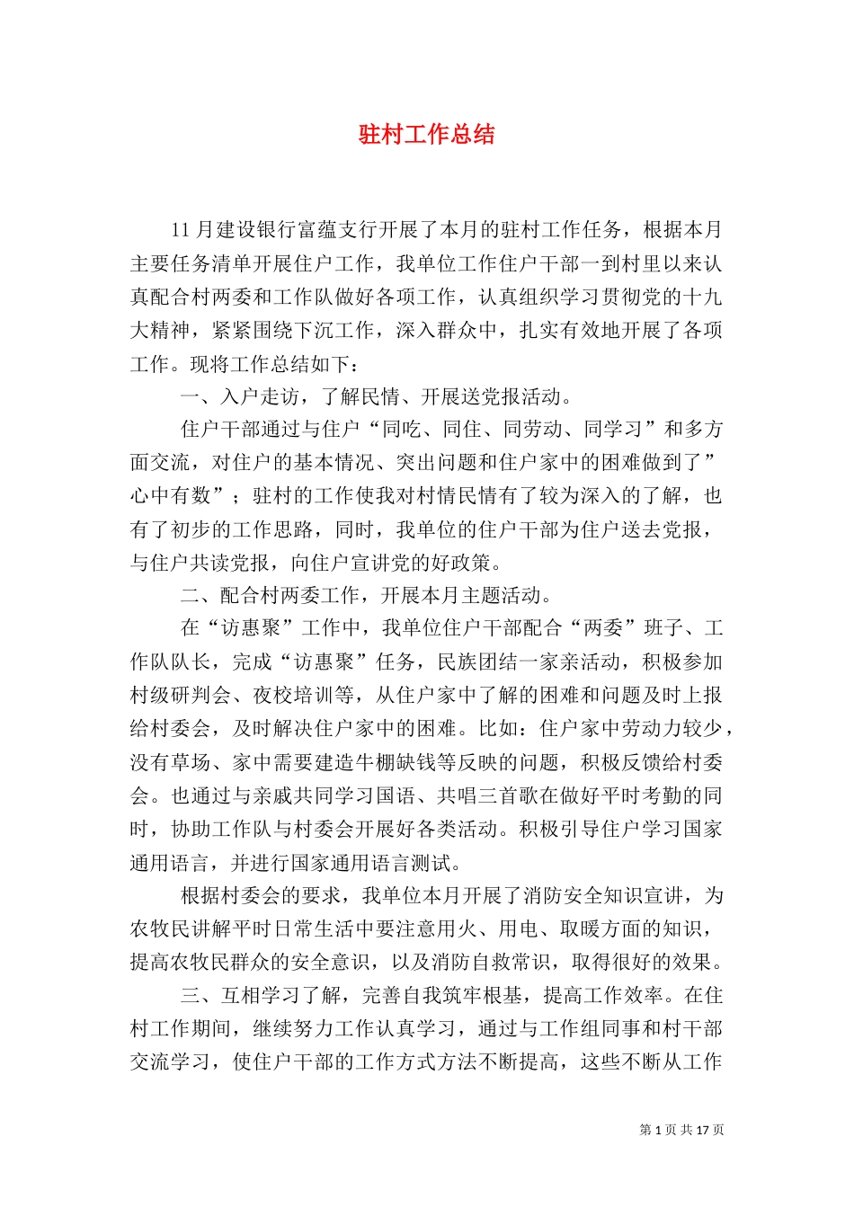 驻村工作总结（二）_第1页