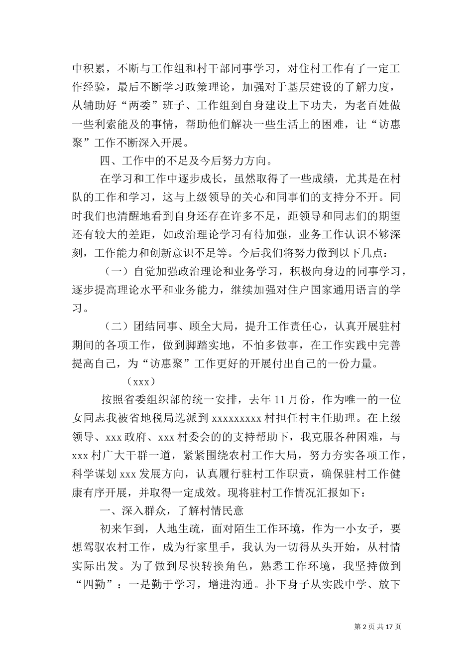 驻村工作总结（二）_第2页
