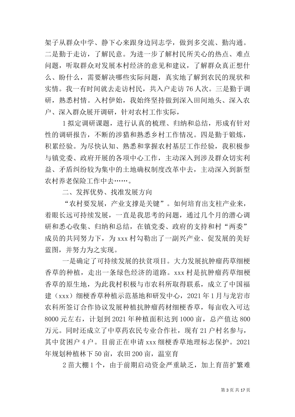 驻村工作总结（二）_第3页
