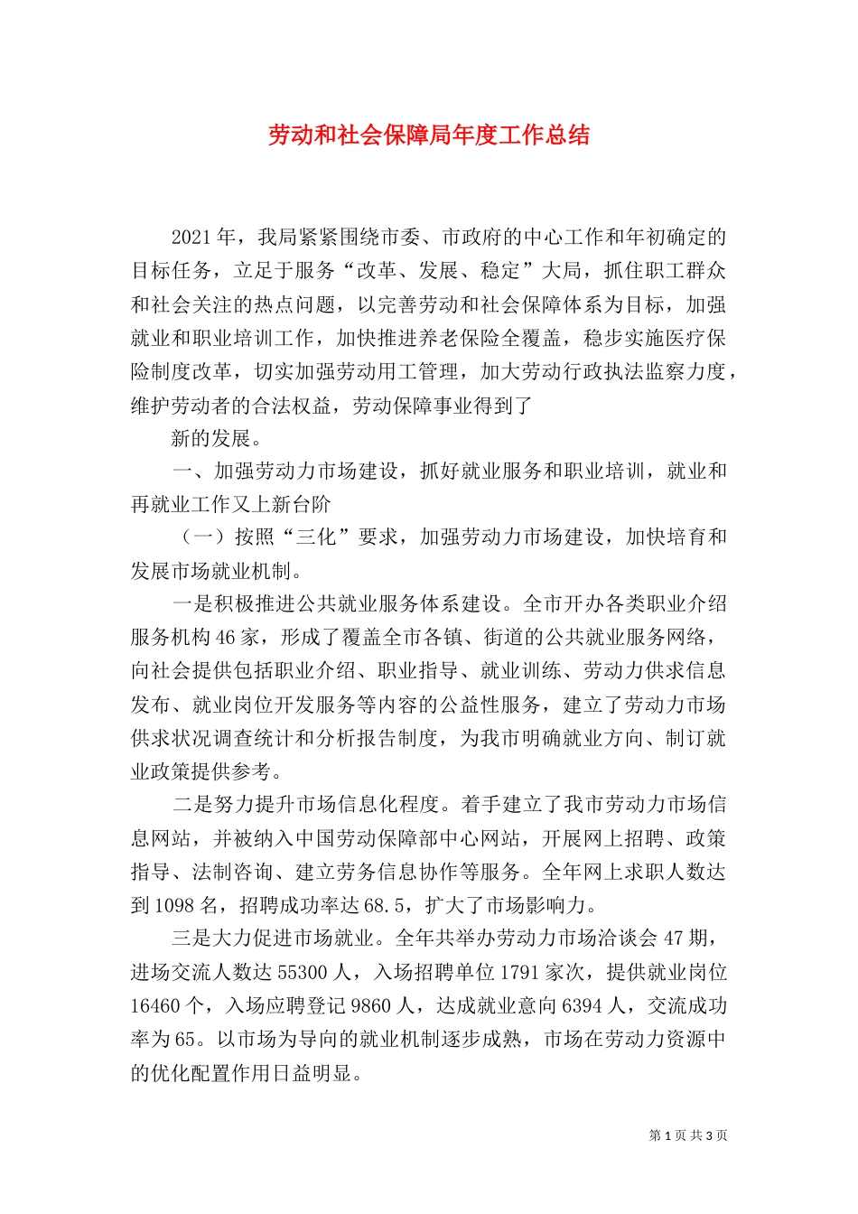 劳动和社会保障局年度工作总结_第1页