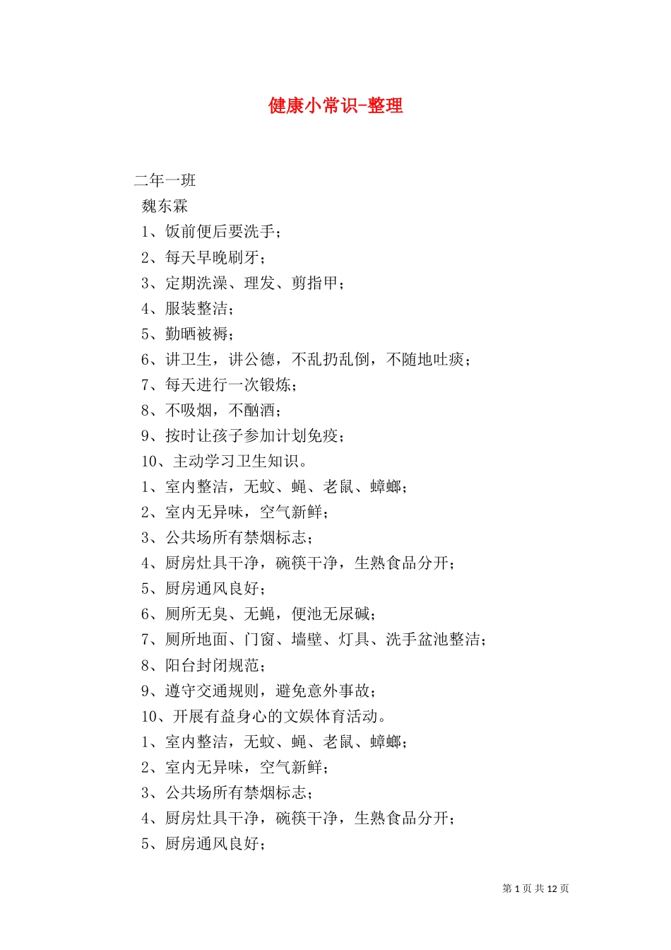 健康小常识-整理_第1页