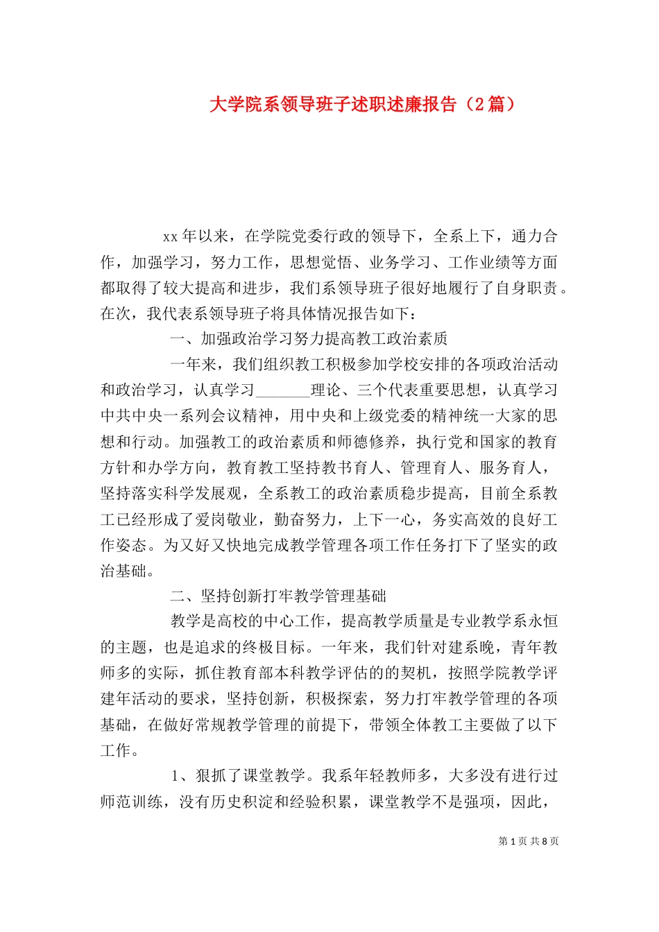 大学院系领导班子述职述廉报告（2篇）_第1页