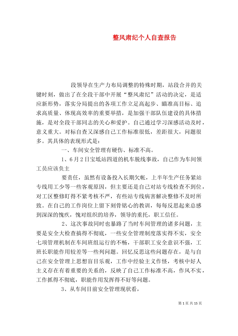 整风肃纪个人自查报告_第1页