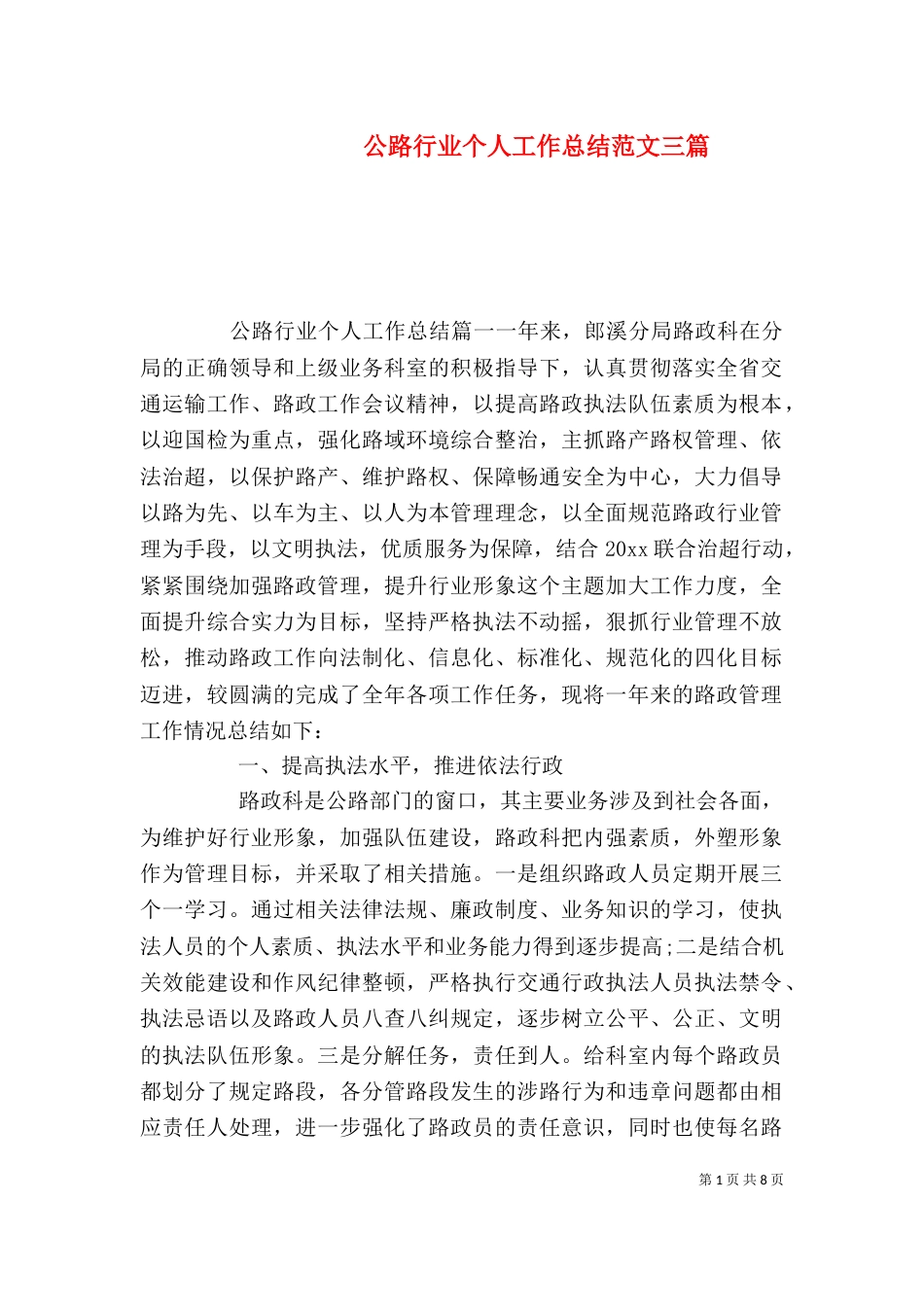 公路行业个人工作总结范文三篇_第1页