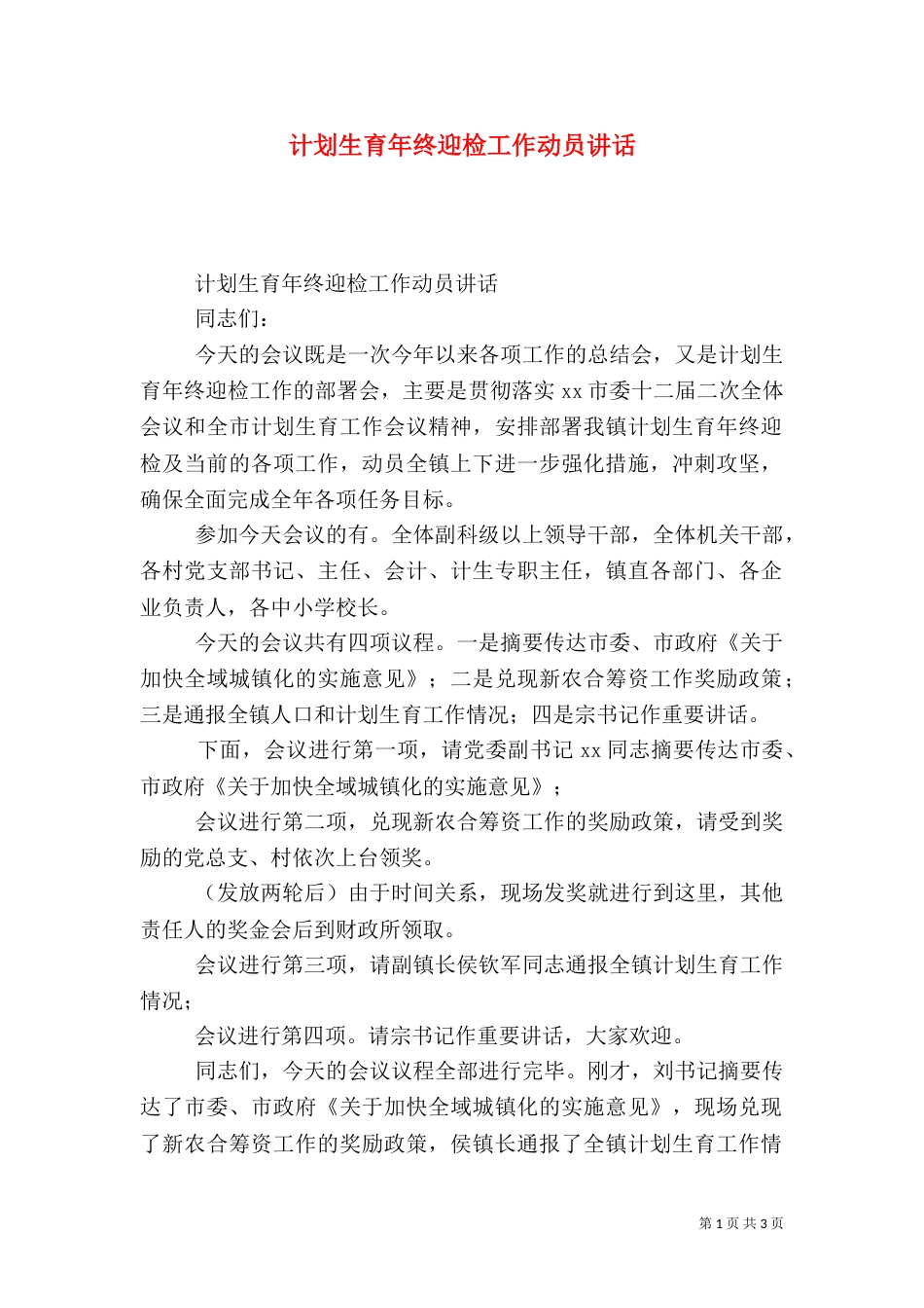 计划生育年终迎检工作动员讲话（二）_第1页