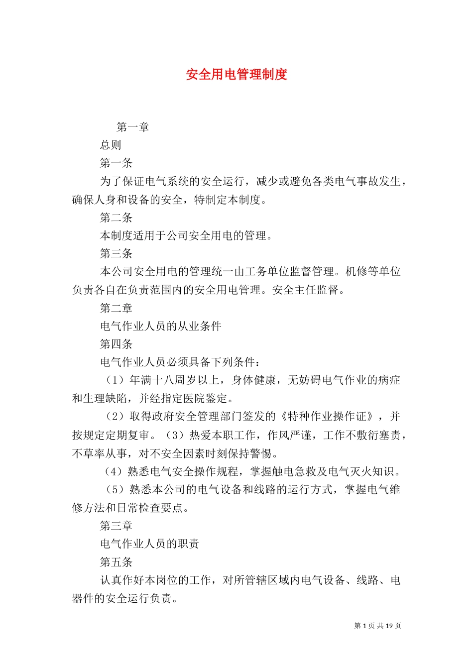 安全用电管理制度（二）_第1页