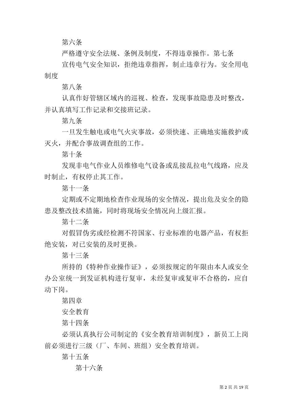 安全用电管理制度（二）_第2页