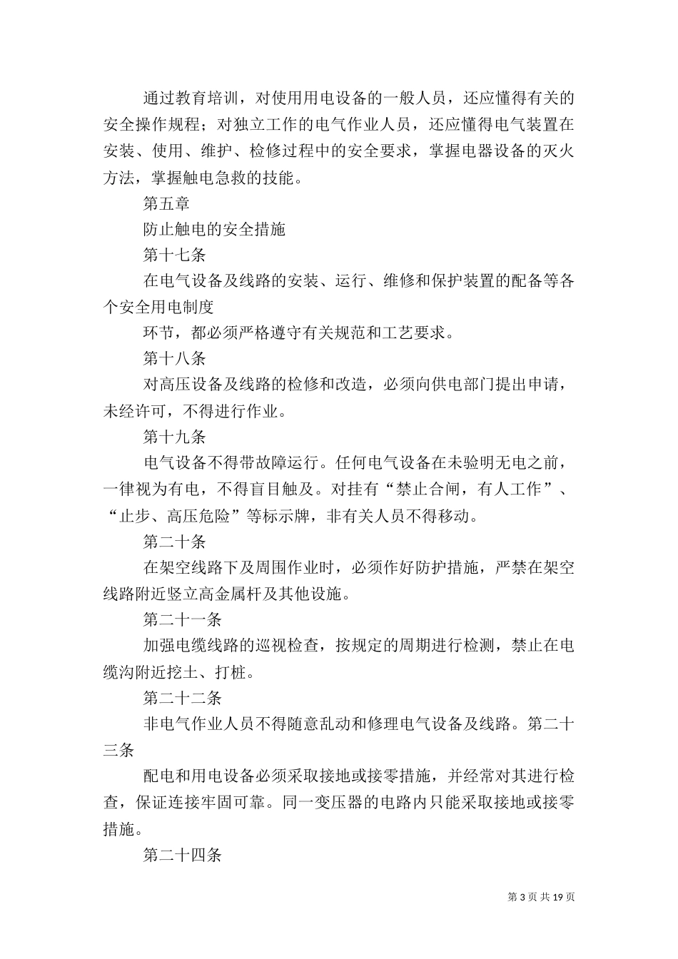 安全用电管理制度（二）_第3页