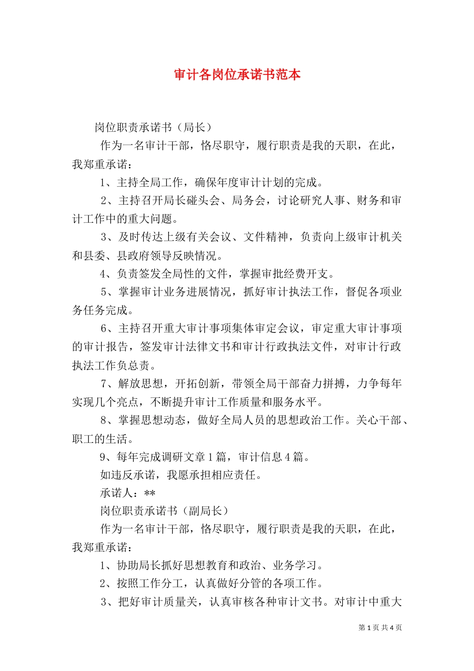 审计各岗位承诺书范本_第1页