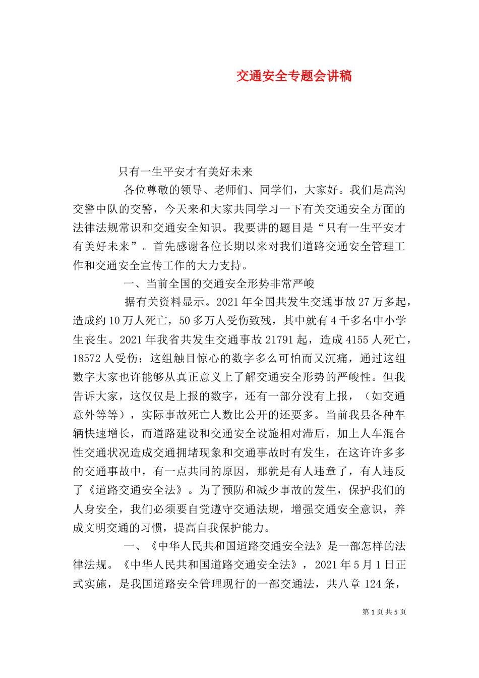 交通安全专题会讲稿（一）_第1页