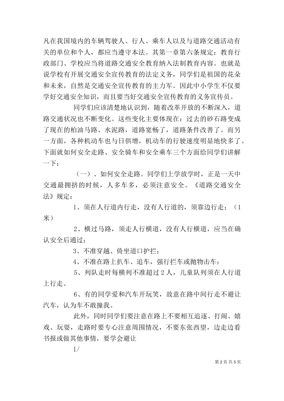 交通安全专题会讲稿（一）_第2页