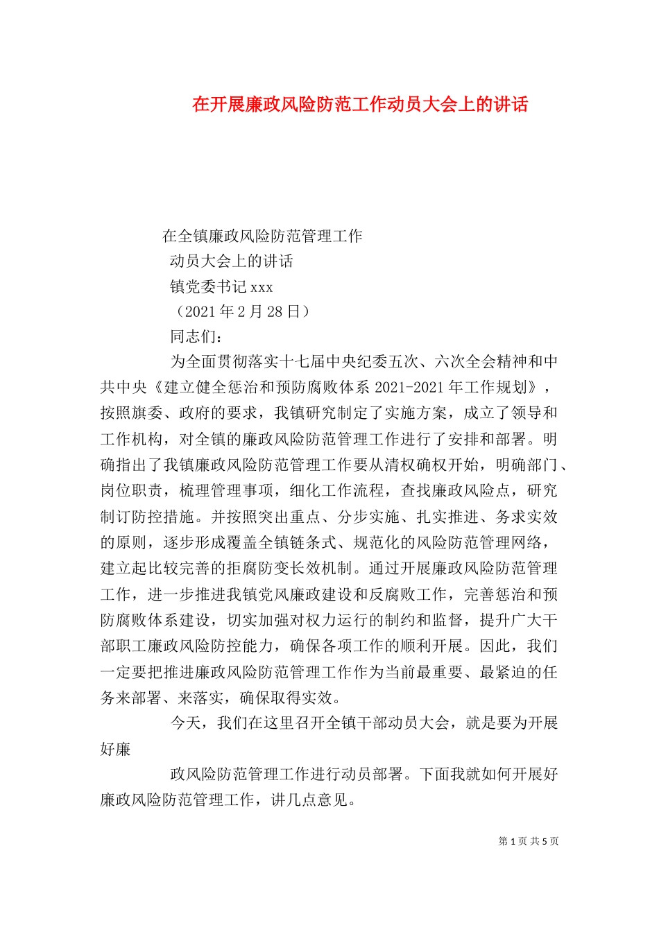 在开展廉政风险防范工作动员大会上的讲话（三）_第1页