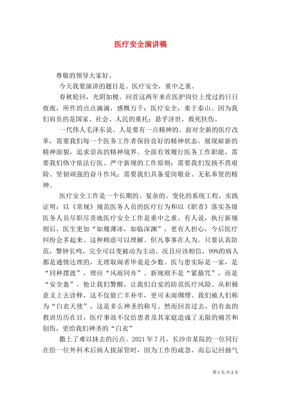 医疗安全演讲稿（三）_第1页