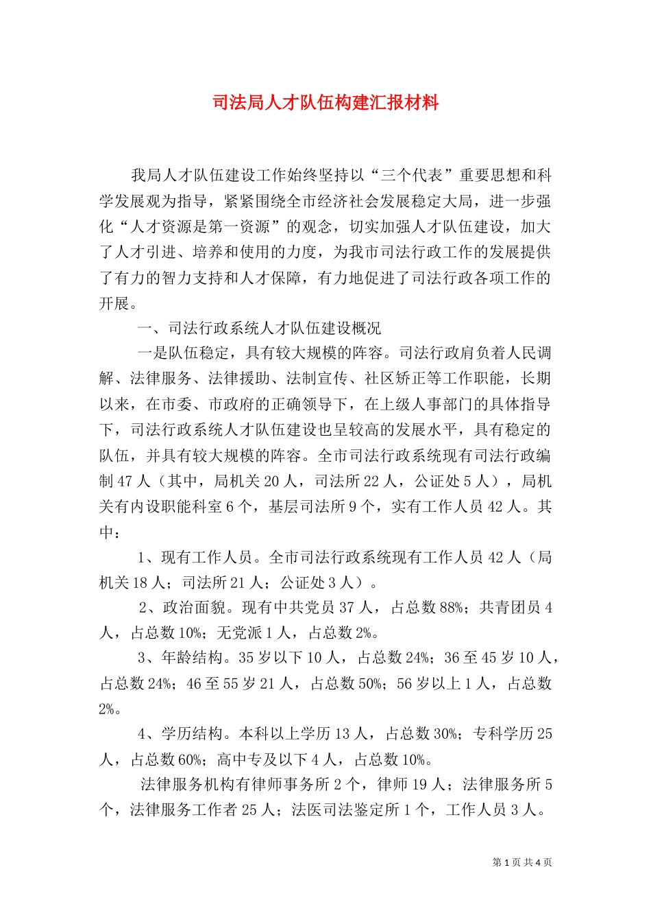司法局人才队伍构建汇报材料_第1页