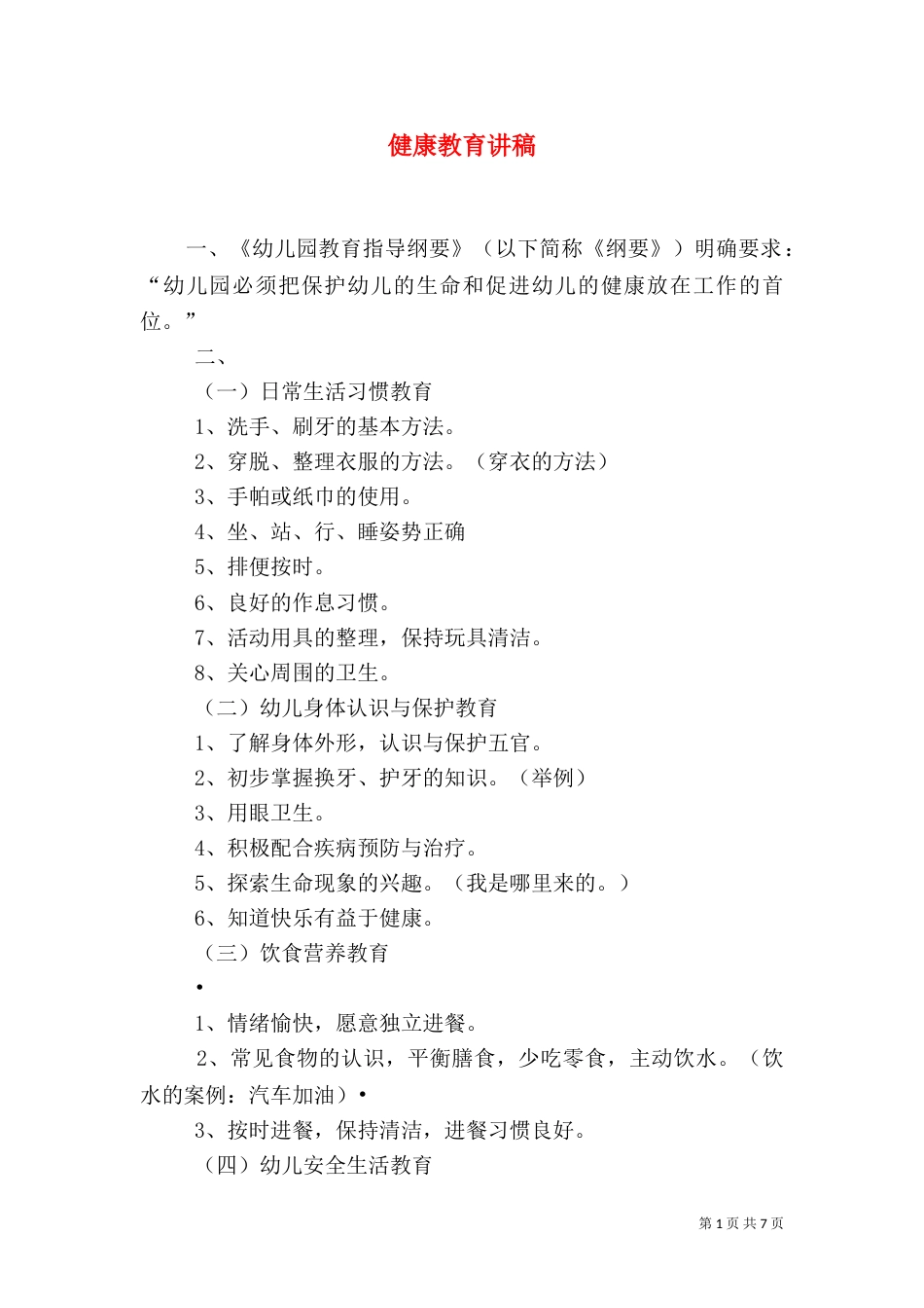 健康教育讲稿（四）_第1页