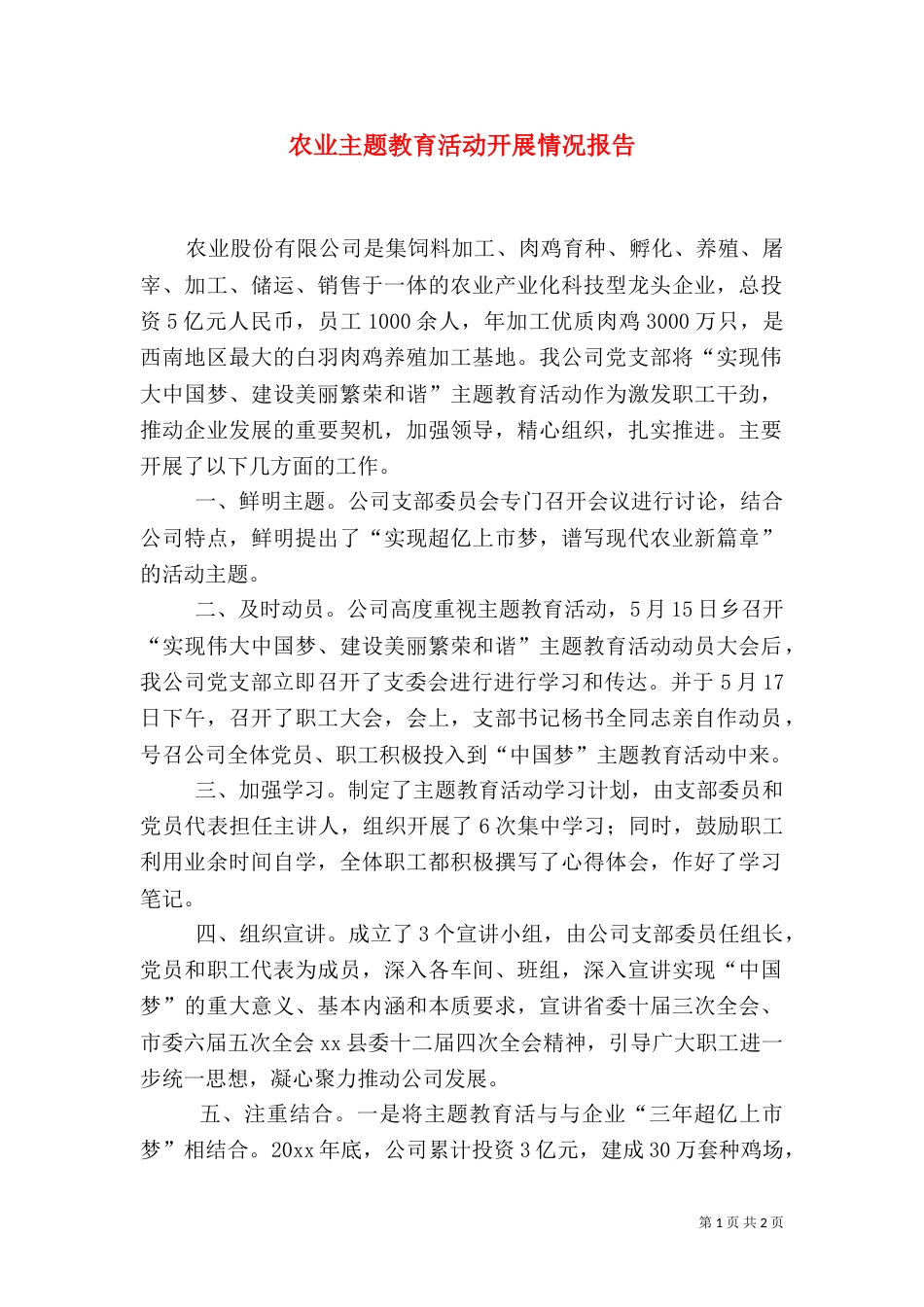 农业主题教育活动开展情况报告_第1页