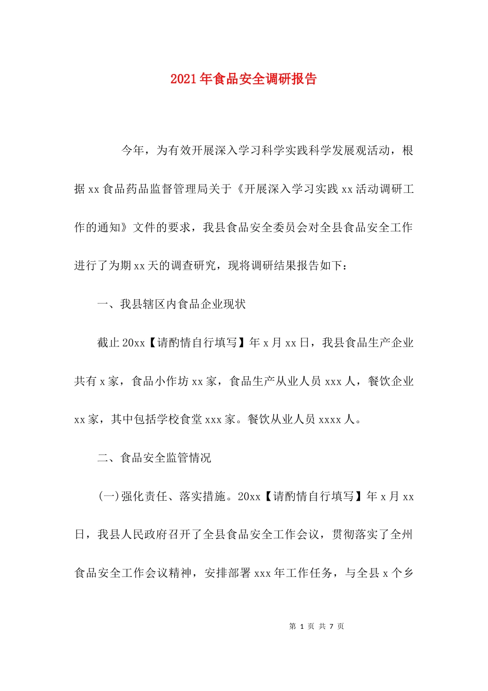 2023年食品安全调研报告_第1页