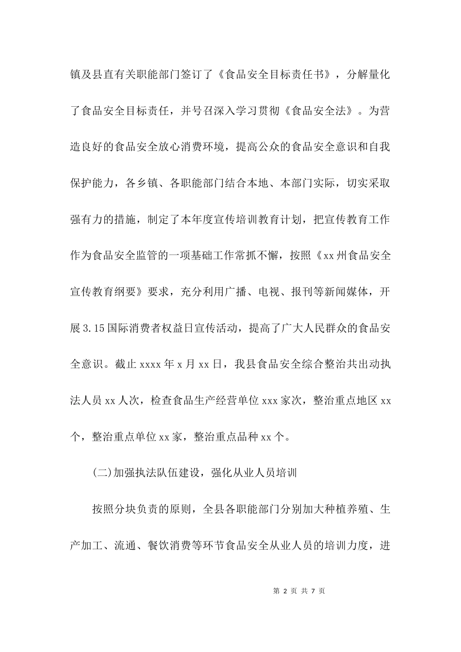 2023年食品安全调研报告_第2页