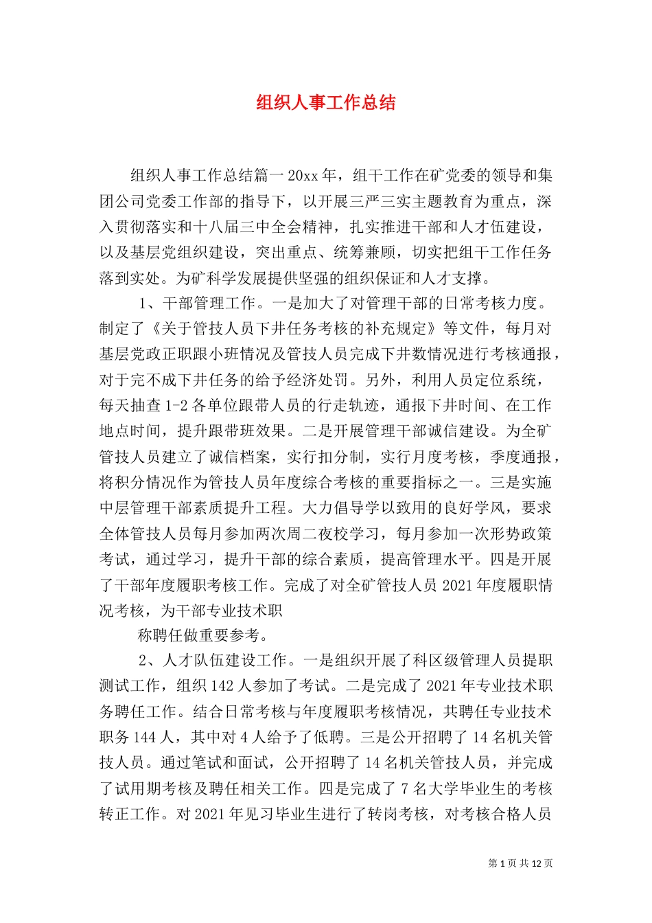 组织人事工作总结（一）_第1页