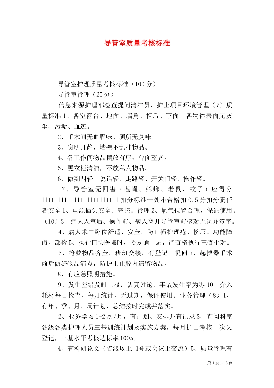 导管室质量考核标准_第1页