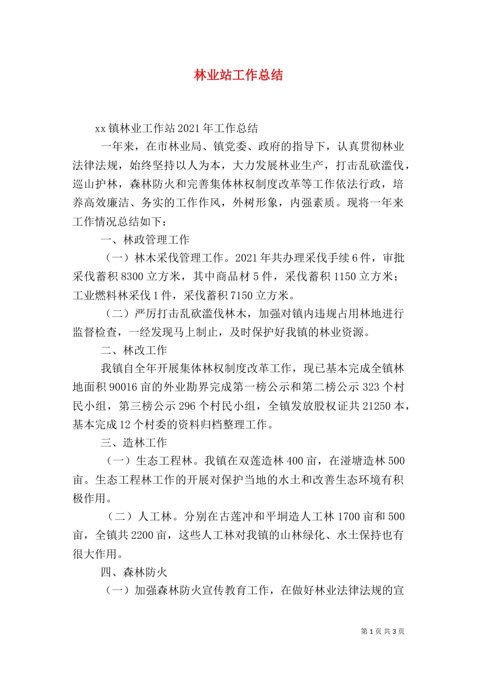 林业站工作总结（八）_第1页