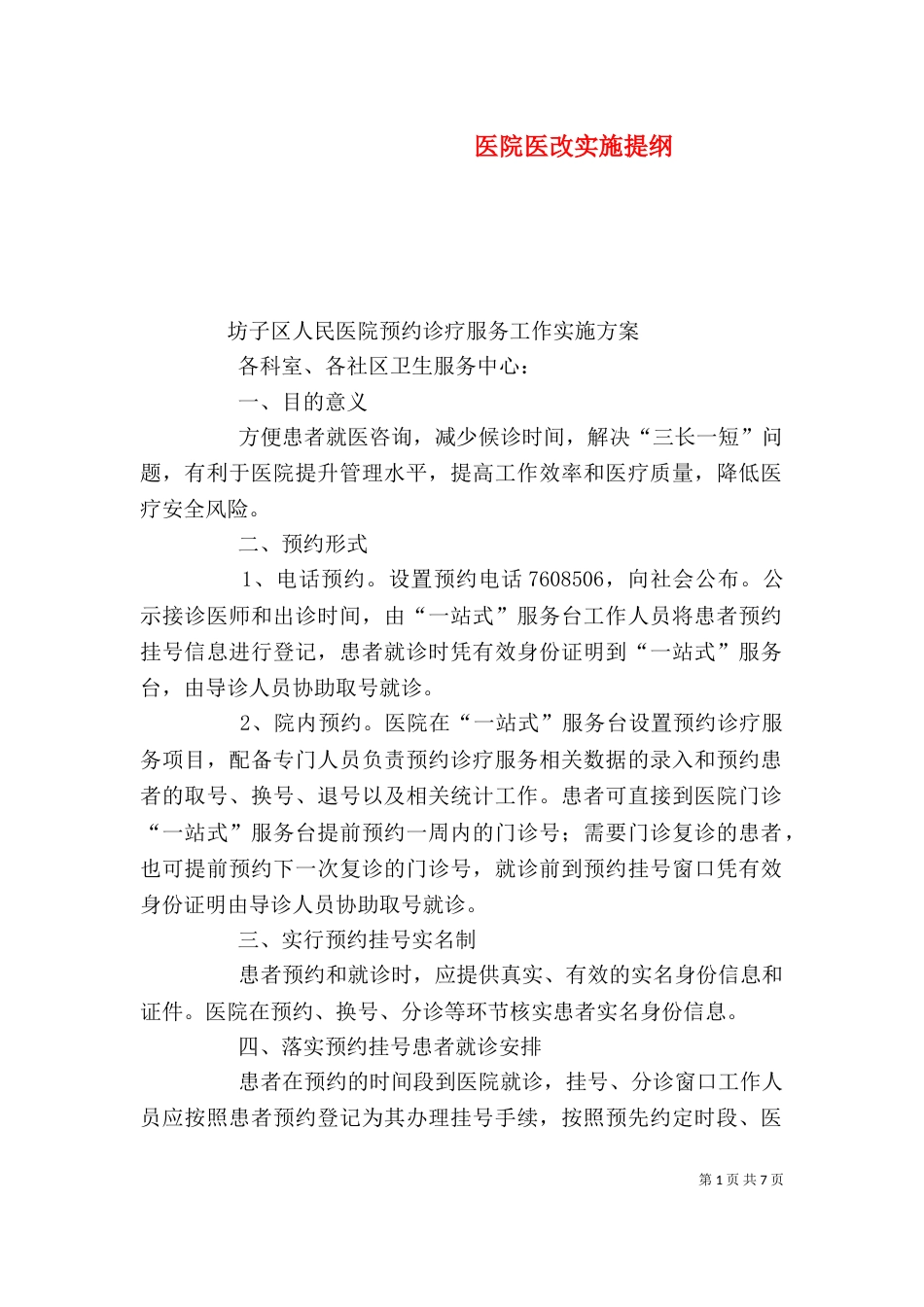 医院医改实施提纲（一）_第1页