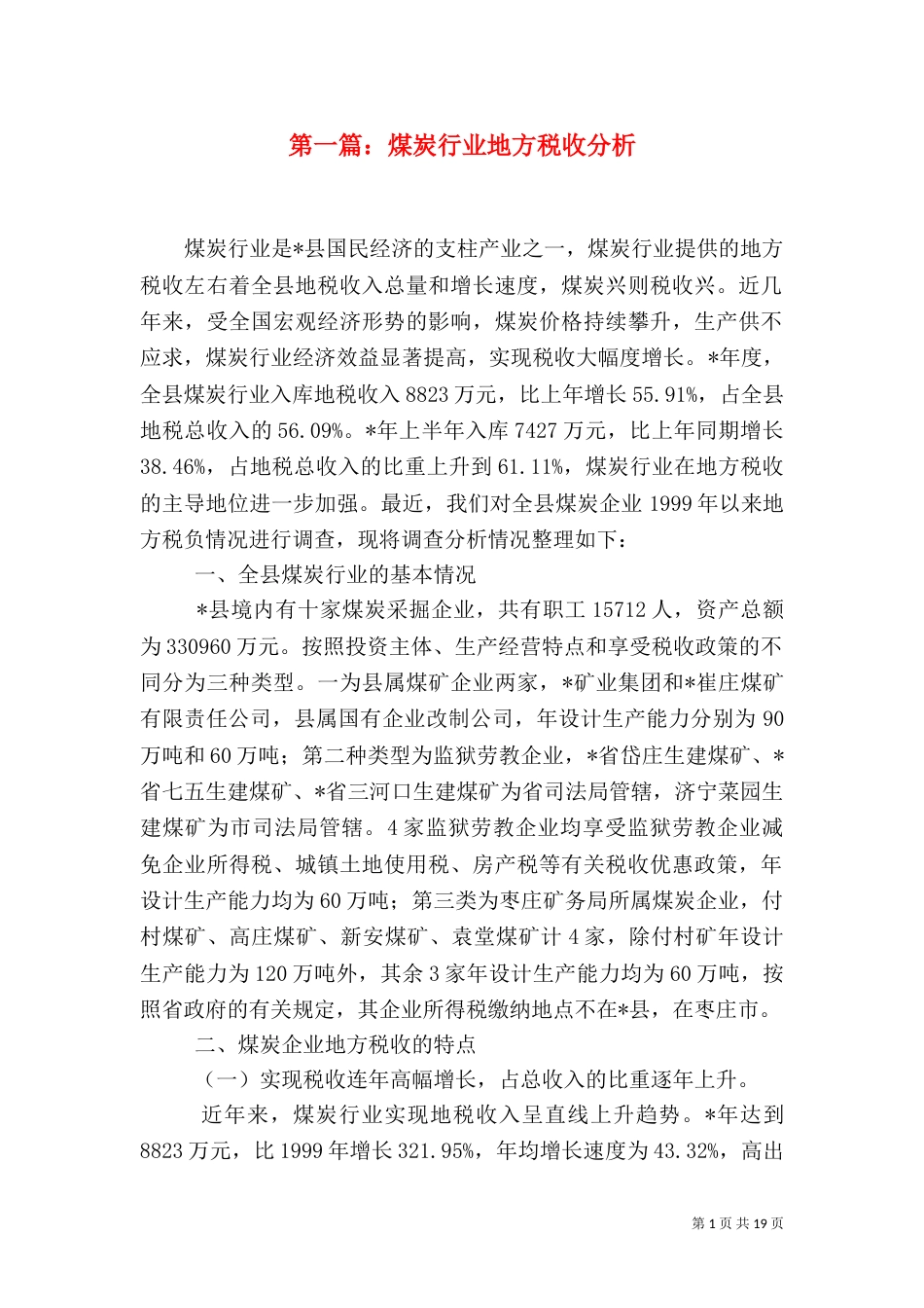 第一篇：煤炭行业地方税收分析_第1页