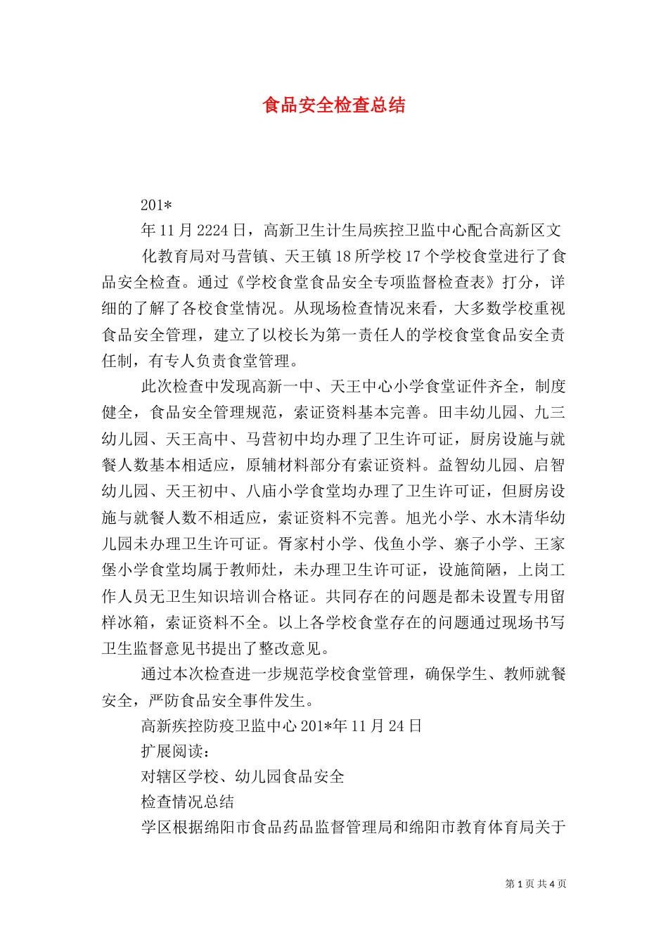 食品安全检查总结（二）_第1页