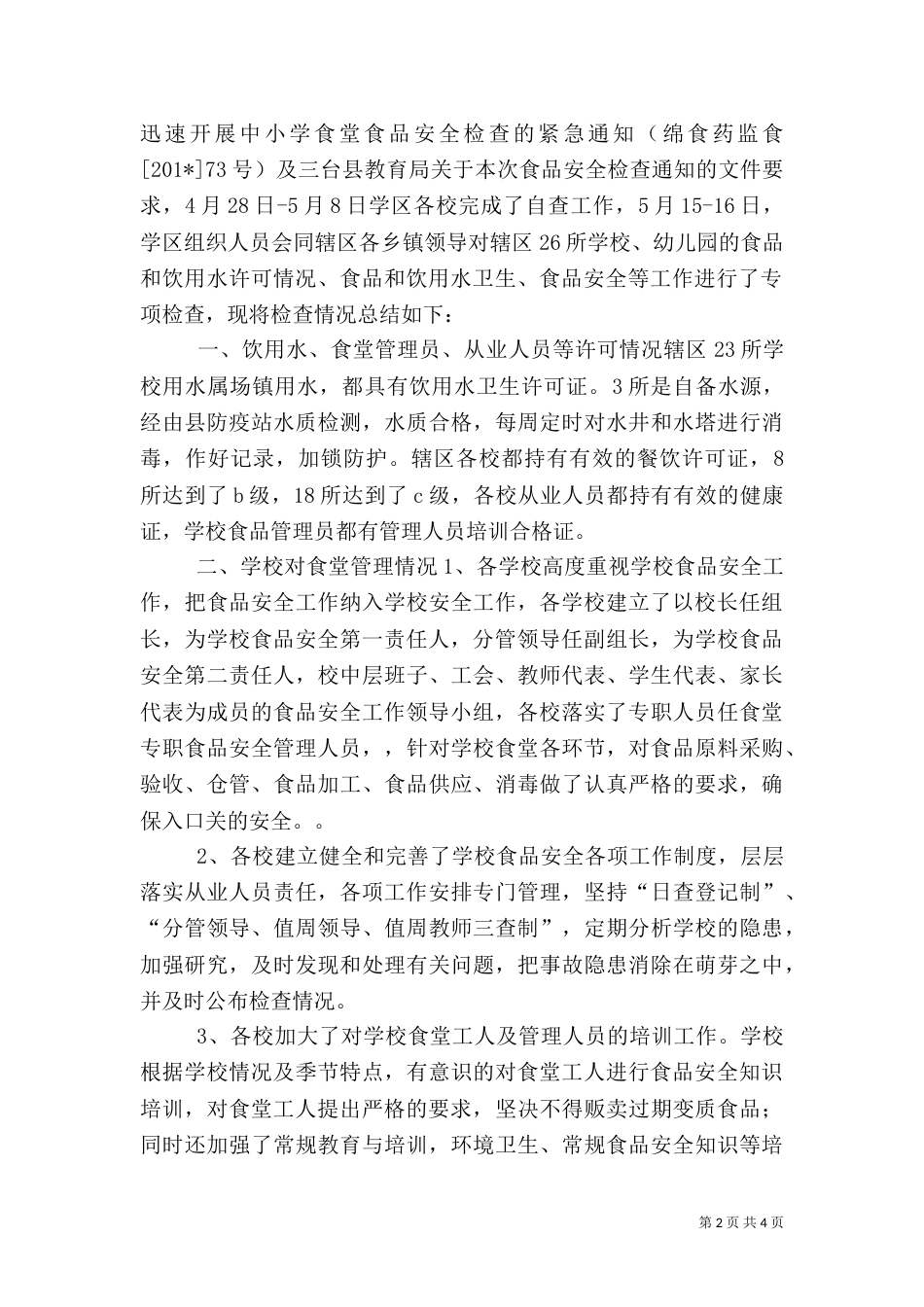 食品安全检查总结（二）_第2页