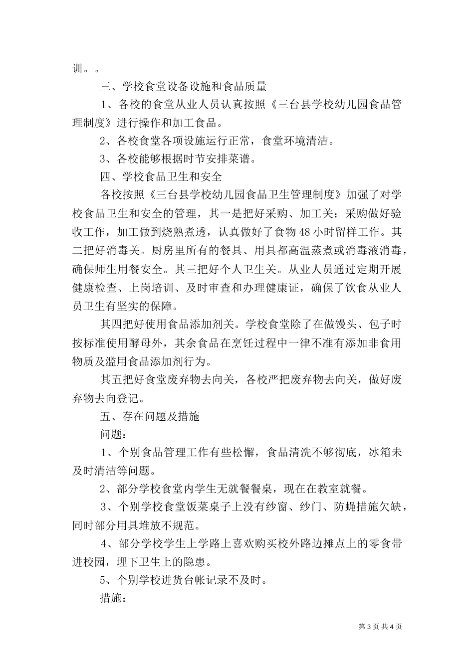 食品安全检查总结（二）_第3页