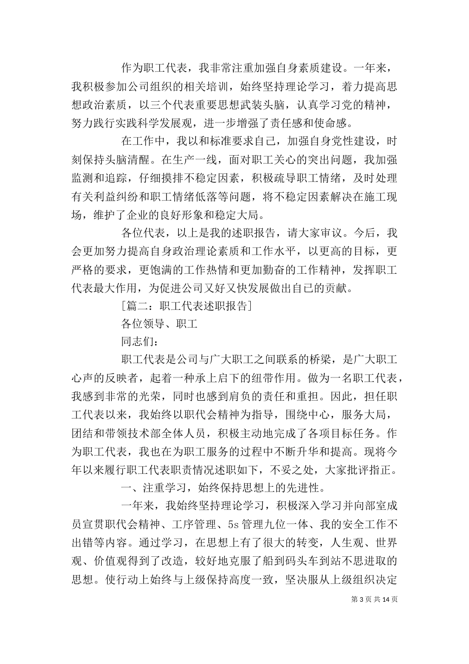 职工代表述职报告范文6篇（一）_第3页