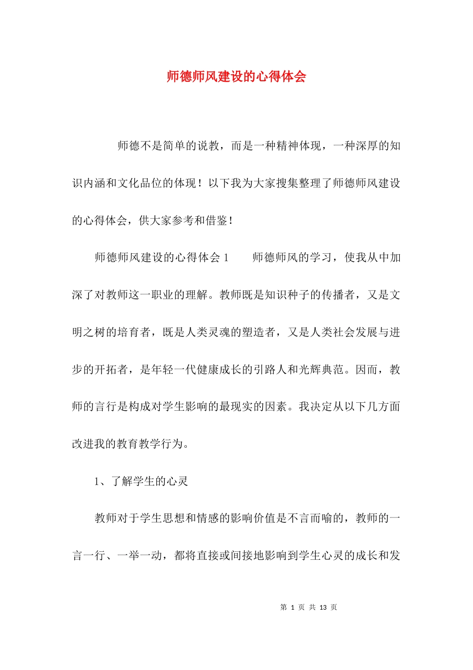 （精选）师德师风建设的心得体会_第1页