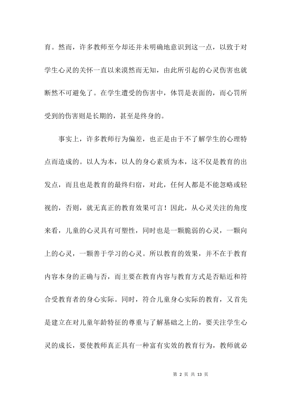 （精选）师德师风建设的心得体会_第2页